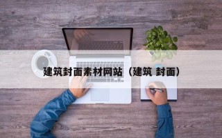 青岛建筑封面素材网站（建筑 封面）