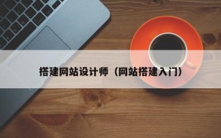 青岛搭建网站设计师（网站搭建入门）