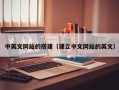青岛中英文网站的搭建（建立中文网站的英文）