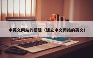 青岛中英文网站的搭建（建立中文网站的英文）