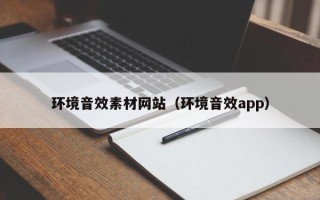 青岛环境音效素材网站（环境音效app）