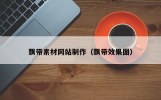 青岛飘带素材网站制作（飘带效果图）