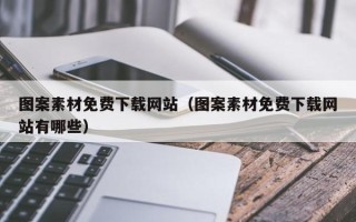 青岛图案素材免费下载网站（图案素材免费下载网站有哪些）