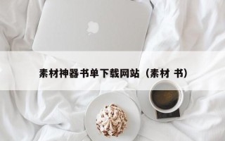 青岛素材神器书单下载网站（素材 书）