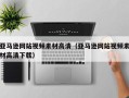 青岛亚马逊网站视频素材高清（亚马逊网站视频素材高清下载）