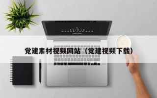 青岛党建素材视频网站（党建视频下载）