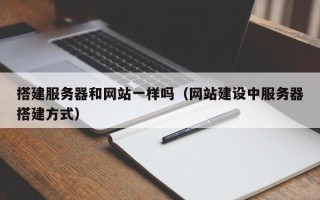 青岛搭建服务器和网站一样吗（网站建设中服务器搭建方式）