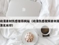 青岛动漫素材伤感推荐网站（动漫伤感视频素材高清无水印）