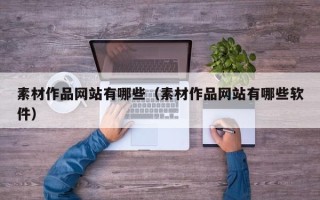 青岛素材作品网站有哪些（素材作品网站有哪些软件）