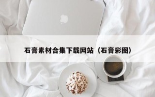 青岛石膏素材合集下载网站（石膏彩图）