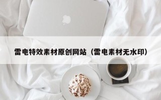 青岛雷电特效素材原创网站（雷电素材无水印）