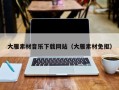青岛大雁素材音乐下载网站（大雁素材免抠）