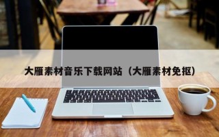 青岛大雁素材音乐下载网站（大雁素材免抠）