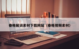 青岛春晚解说素材下载网站（春晚视频素材）