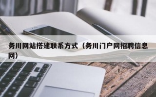 青岛务川网站搭建联系方式（务川门户网招聘信息网）