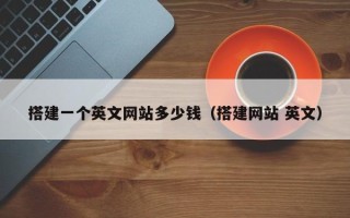 青岛搭建一个英文网站多少钱（搭建网站 英文）