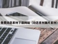 青岛免费动态素材下载网站（动态素材图片素材）