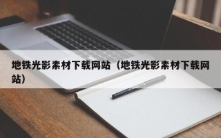 青岛地铁光影素材下载网站（地铁光影素材下载网站）