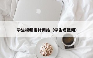 青岛学生视频素材网站（学生短视频）