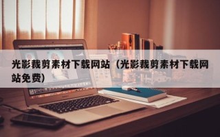 青岛光影裁剪素材下载网站（光影裁剪素材下载网站免费）