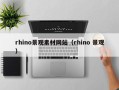 青岛rhino景观素材网站（rhino 景观）