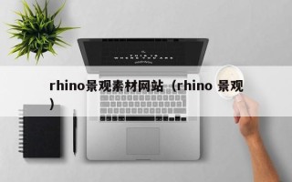 青岛rhino景观素材网站（rhino 景观）