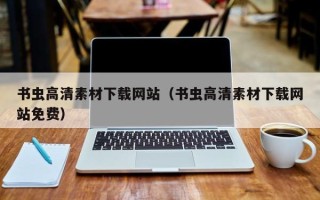 青岛书虫高清素材下载网站（书虫高清素材下载网站免费）