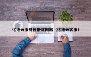 青岛亿速云服务器搭建网站（亿速云客服）