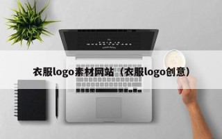 青岛衣服logo素材网站（衣服logo创意）