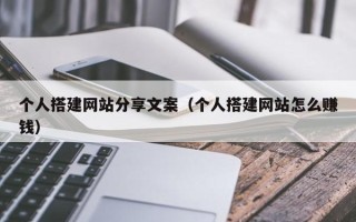 青岛个人搭建网站分享文案（个人搭建网站怎么赚钱）