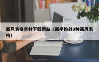 青岛画风表格素材下载网站（画手挑战9种画风表格）