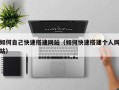 青岛如何自己快速搭建网站（如何快速搭建个人网站）