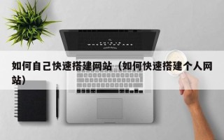 青岛如何自己快速搭建网站（如何快速搭建个人网站）